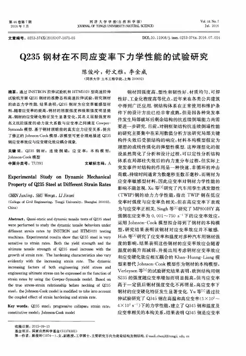 Q235钢材在不同应变率下力学性能的试验研究