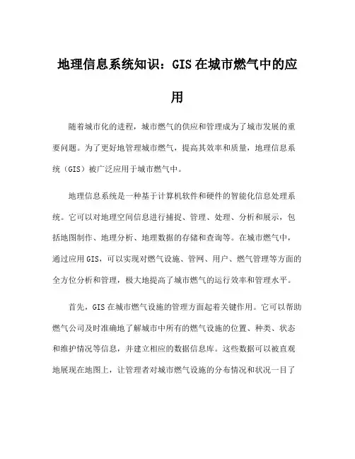 地理信息系统知识：GIS在城市燃气中的应用