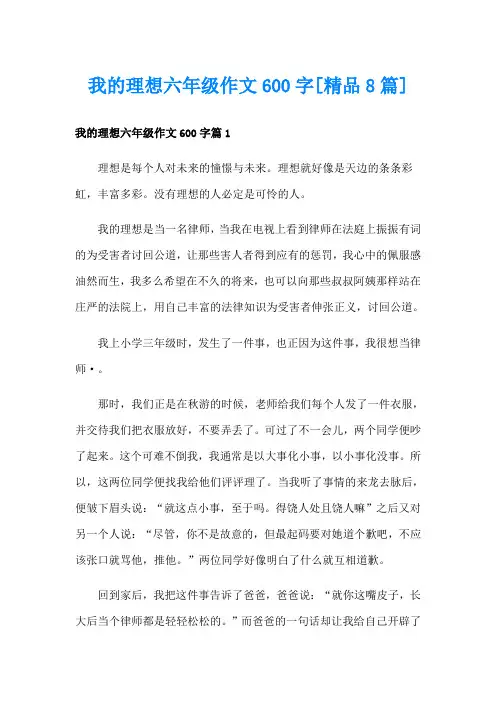 我的理想六年级作文600字[精品8篇]