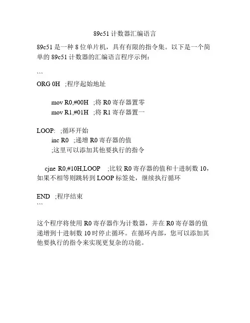 89c51计数器汇编语言