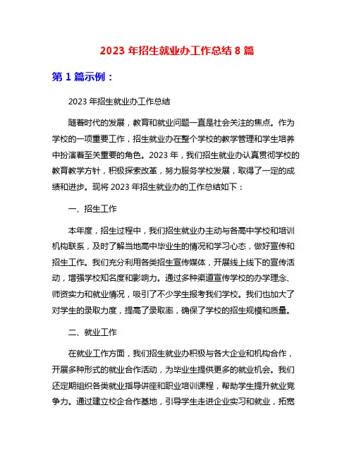 2023年招生就业办工作总结8篇