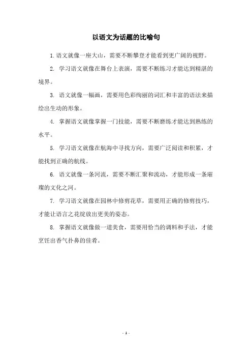 以语文为话题的比喻句