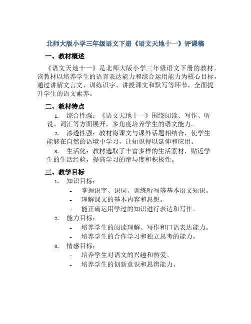 北师大版小学三年级语文下册《语文天地十一》评课稿