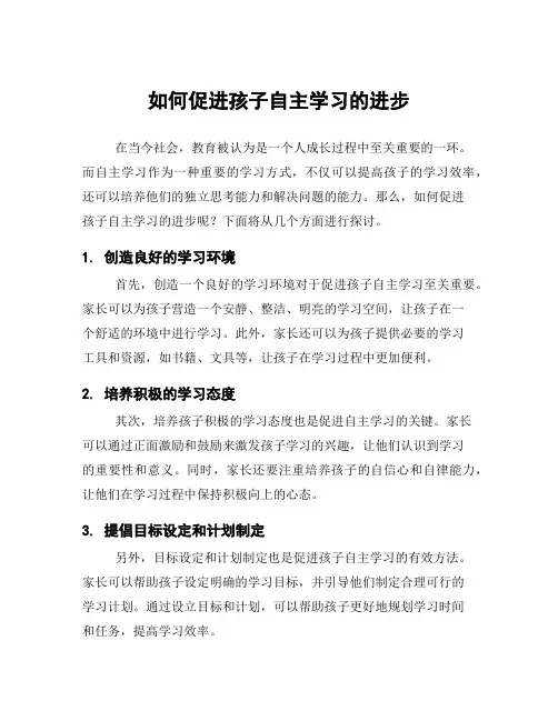 如何促进孩子自主学习的进步