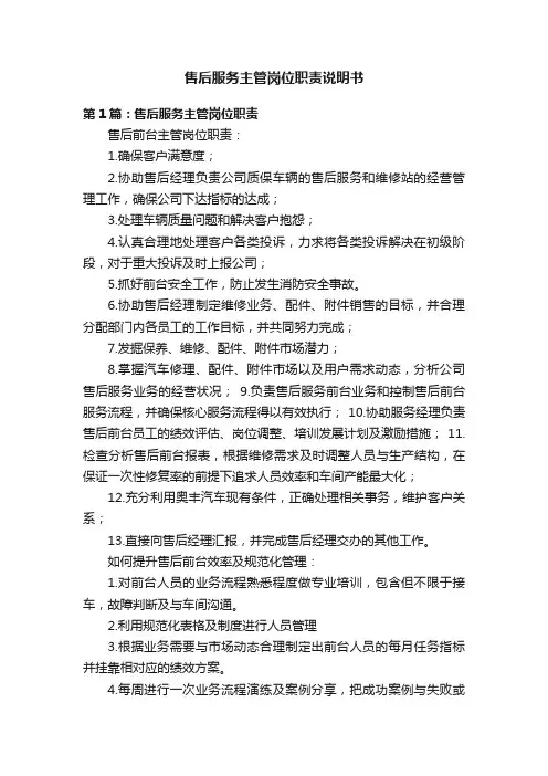 售后服务主管岗位职责说明书