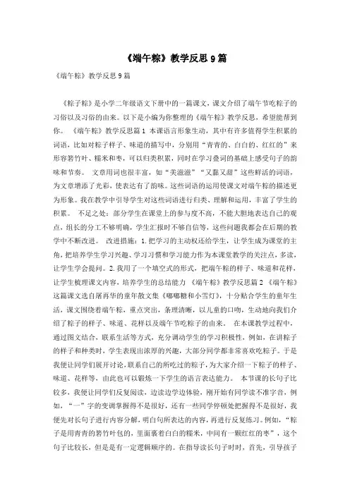 《端午粽》教学反思9篇