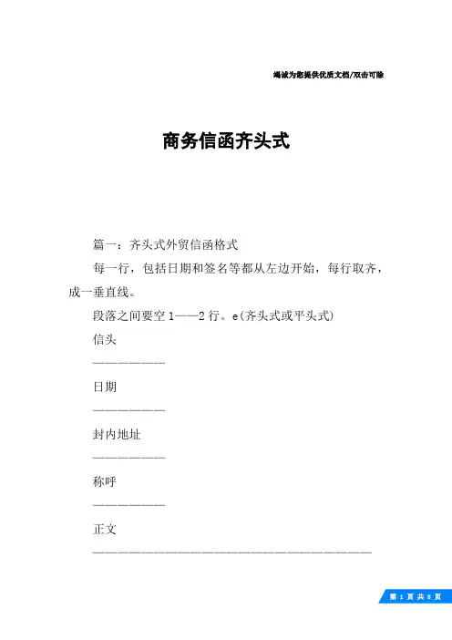 商务信函齐头式