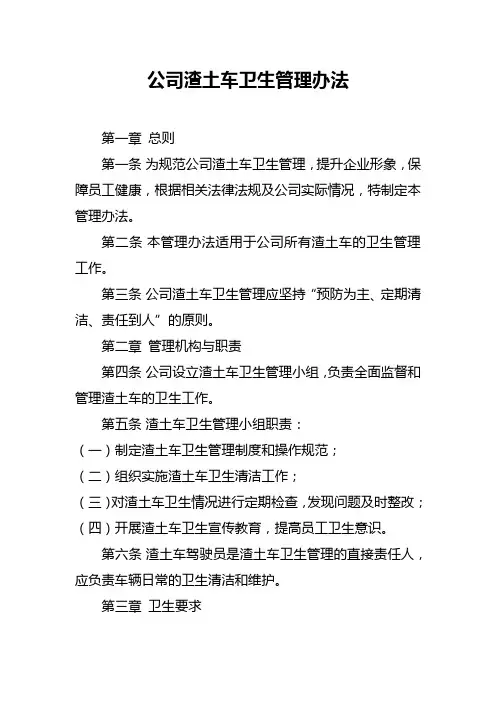 公司渣土车卫生管理办法