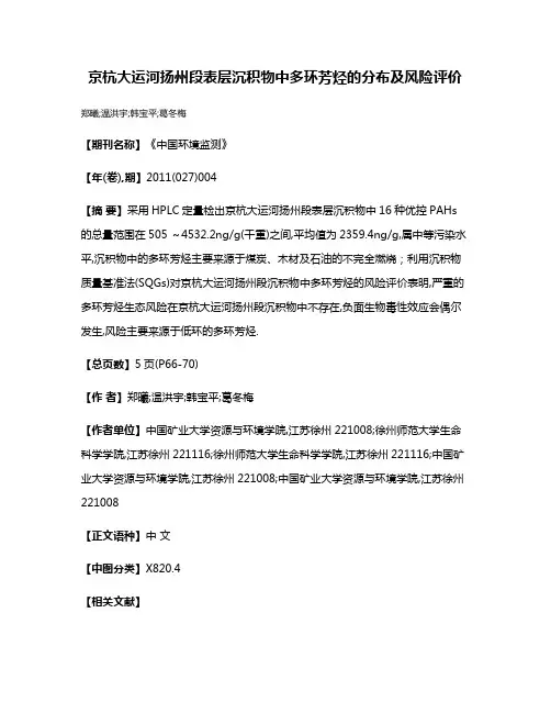 京杭大运河扬州段表层沉积物中多环芳烃的分布及风险评价