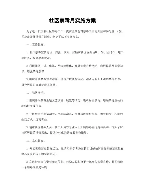 社区禁毒月实施方案