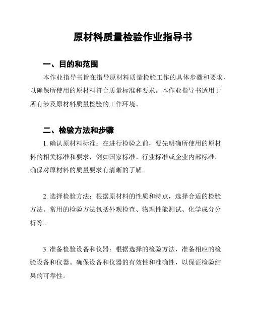 原材料质量检验作业指导书