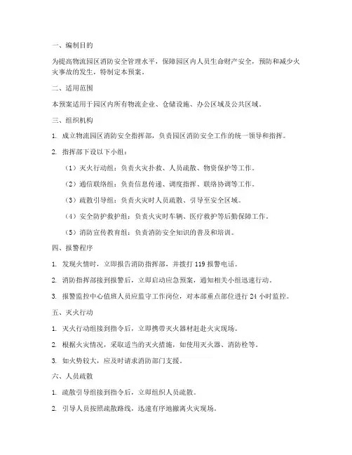 物流园消防灭火应急预案