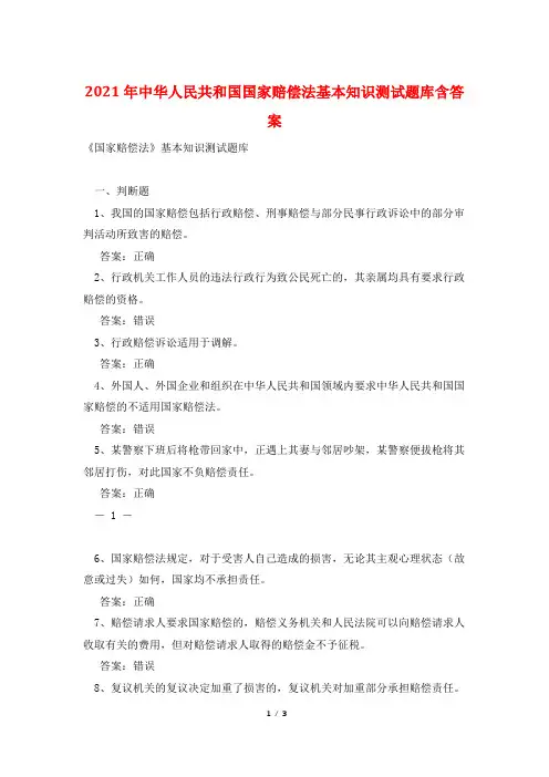 2021年中华人民共和国国家赔偿法基本知识测试题库含答案