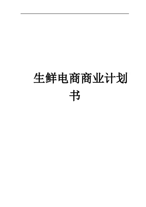 生鲜项目电子商务建设规划商业计划书