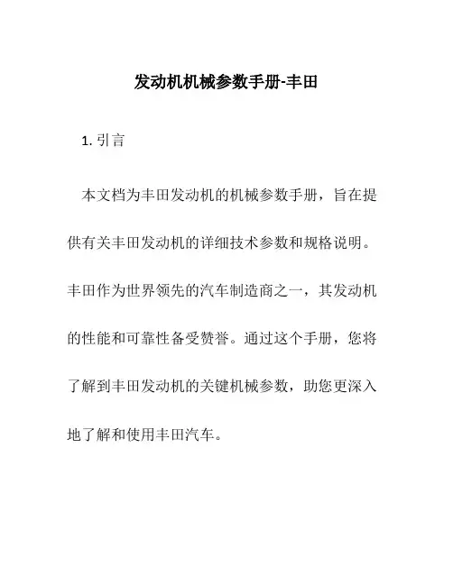发动机机械参数手册!丰田
