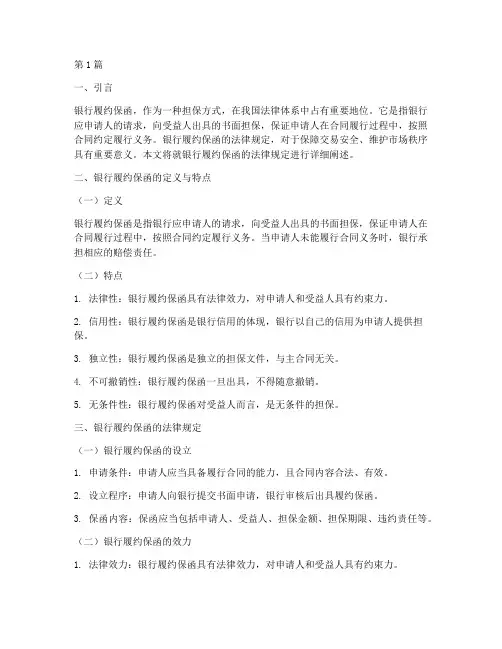 银行履约保函法律规定(3篇)