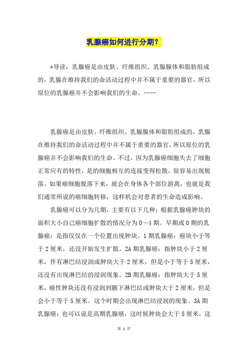 乳腺癌如何进行分期？