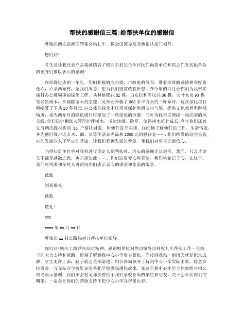 帮扶的感谢信三篇给帮扶单位的感谢信