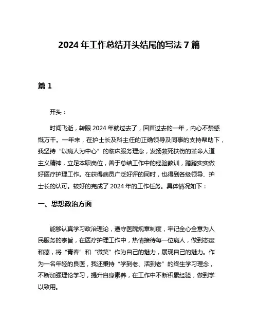 2024年工作总结开头结尾的写法7篇
