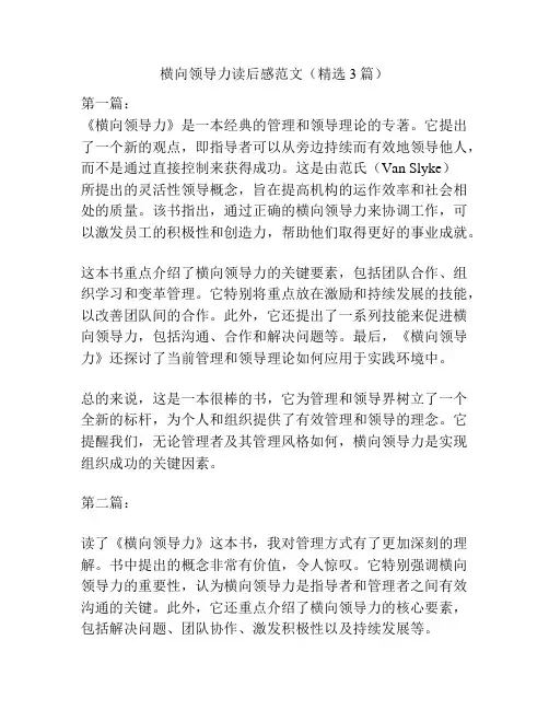 横向领导力读后感范文(精选3篇)