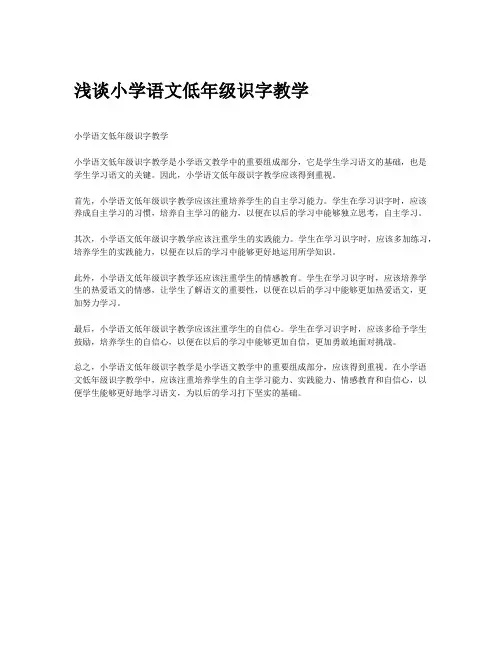 浅谈小学语文低年级识字教学