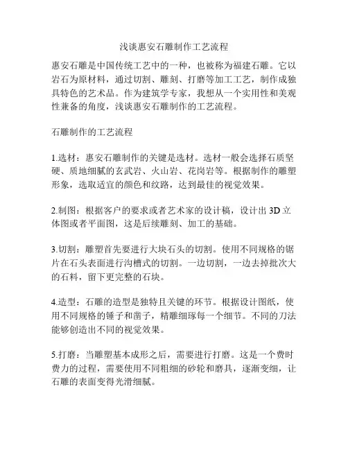浅谈惠安石雕制作工艺流程