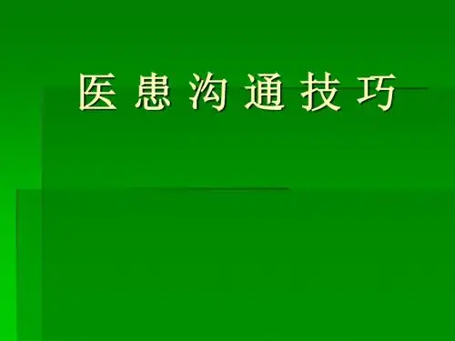 口腔临床医患沟通PPT课件