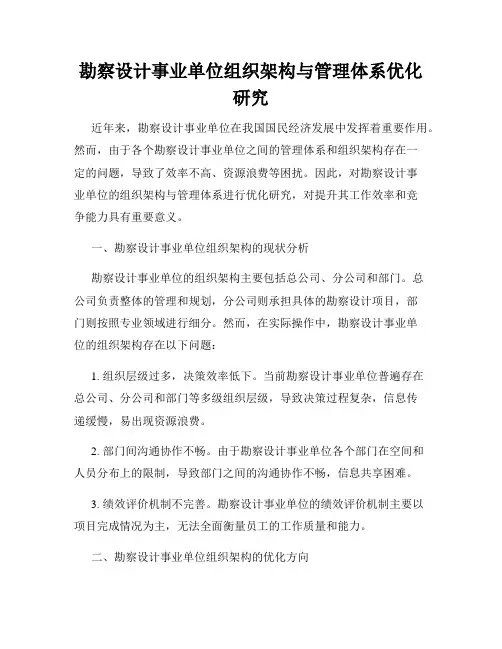勘察设计事业单位组织架构与管理体系优化研究