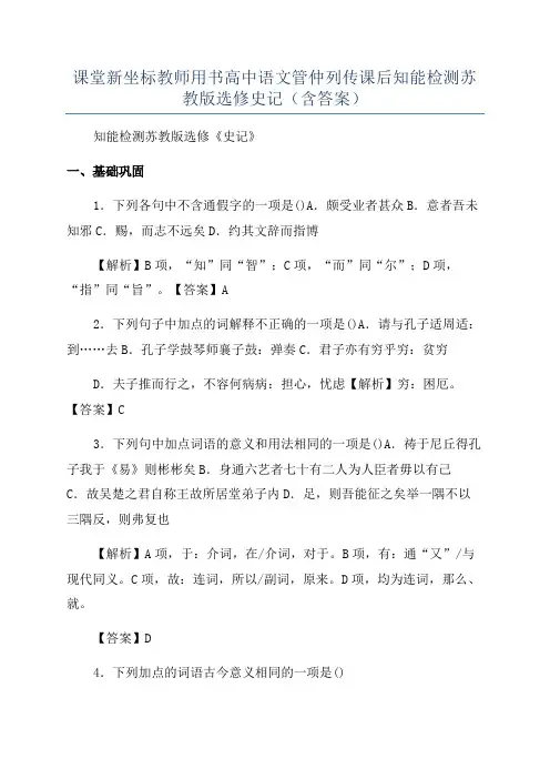 课堂新坐标教师用书高中语文管仲列传课后知能检测苏教版选修史记(含答案)