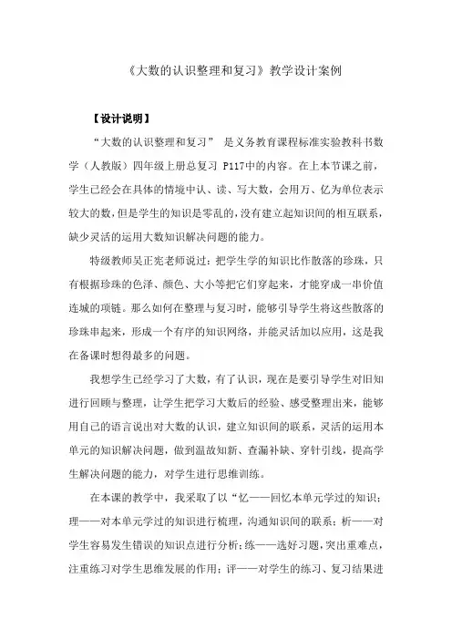 人教版四年级上册数学《大数的认识整理复习》教学设计案例