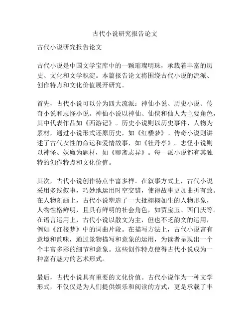 古代小说研究报告论文