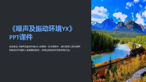 《噪声及振动环境YX》课件