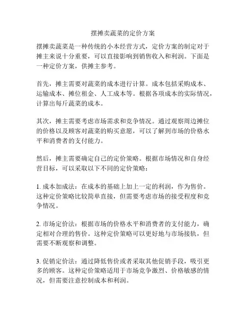 摆摊卖蔬菜的定价方案