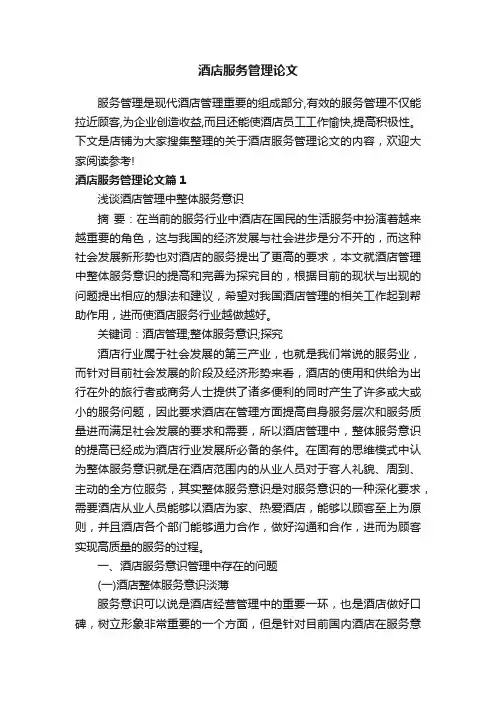 酒店服务管理论文
