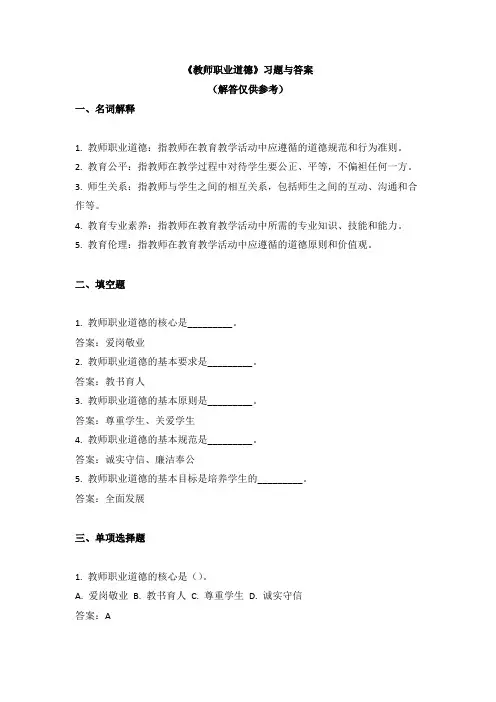 《教师职业道德》习题与答案
