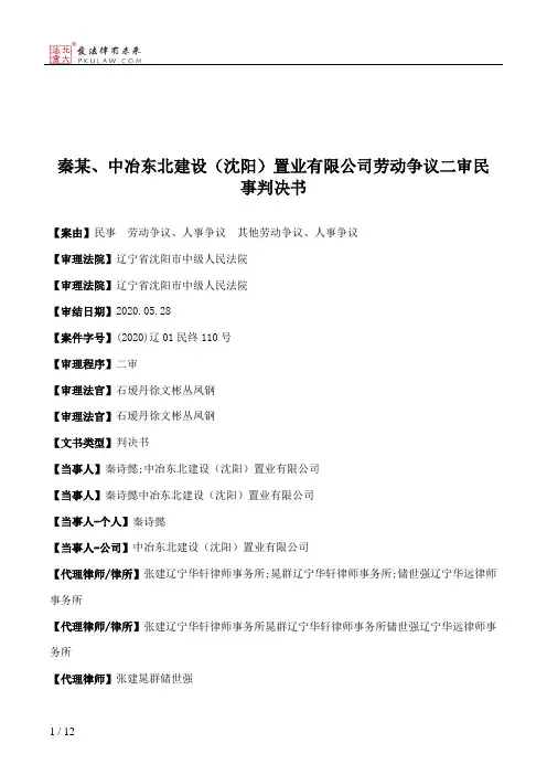 秦某、中冶东北建设（沈阳）置业有限公司劳动争议二审民事判决书