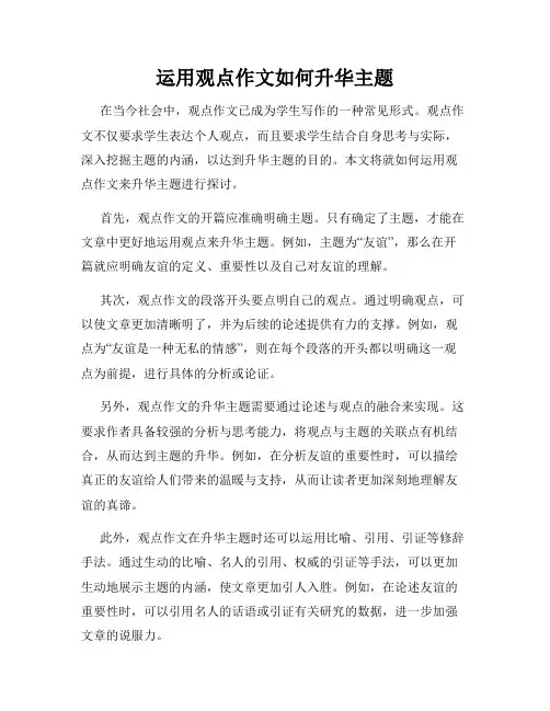 运用观点作文如何升华主题