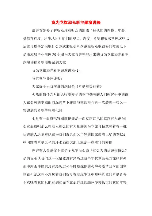 我为党旗添光彩主题演讲稿
