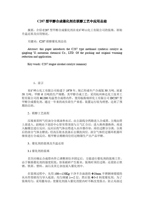 C207型甲醇合成催化剂在联醇工艺中应用总结