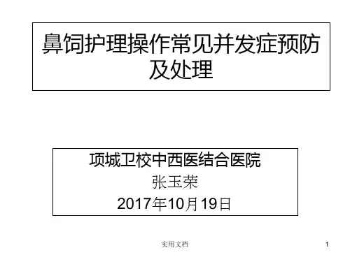 鼻饲护理操作常见并发症预防及处理