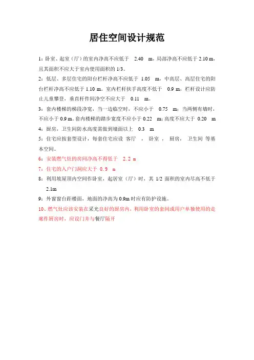 建筑室内居住空间设计规范