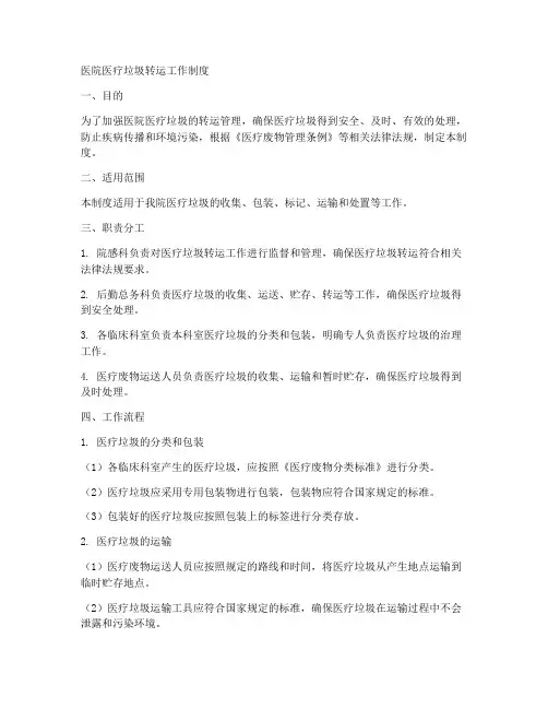 医院医疗垃圾转运工作制度