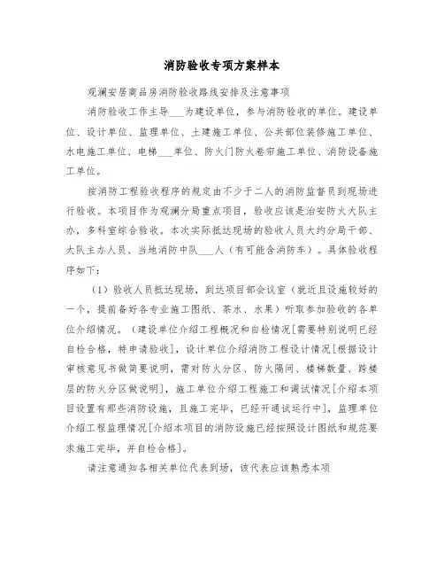 消防验收专项方案样本(3篇)