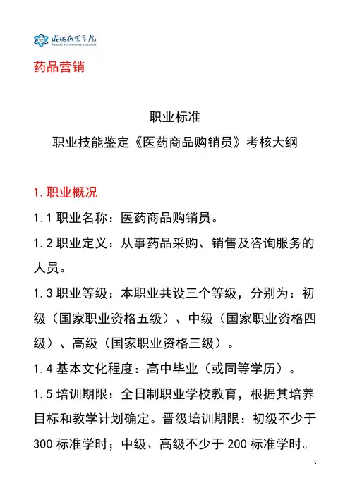 医药商品购销员职业标准