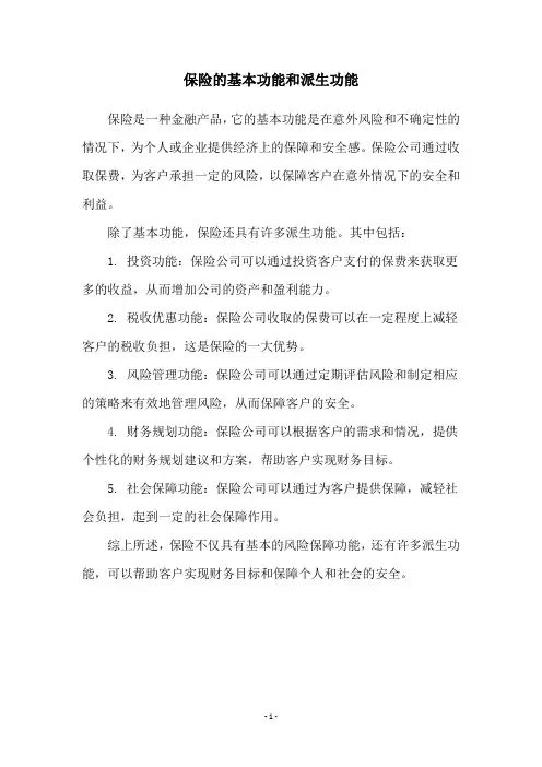 保险的基本功能和派生功能