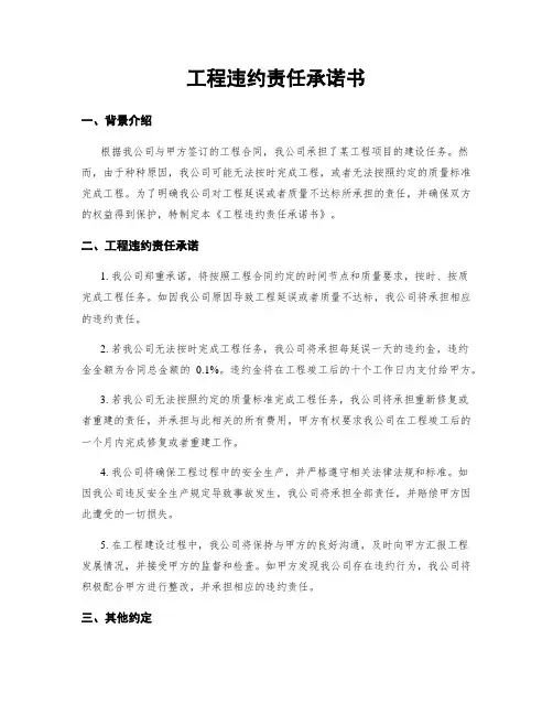工程违约责任承诺书