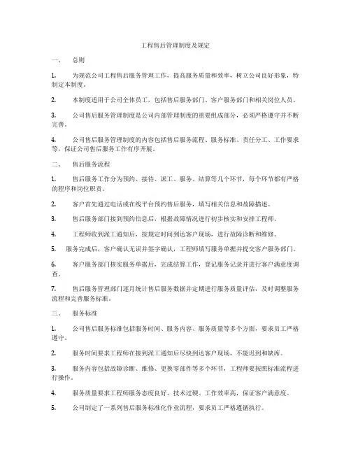 工程售后管理制度及规定