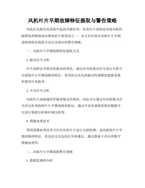 风机叶片早期故障特征提取与警告策略