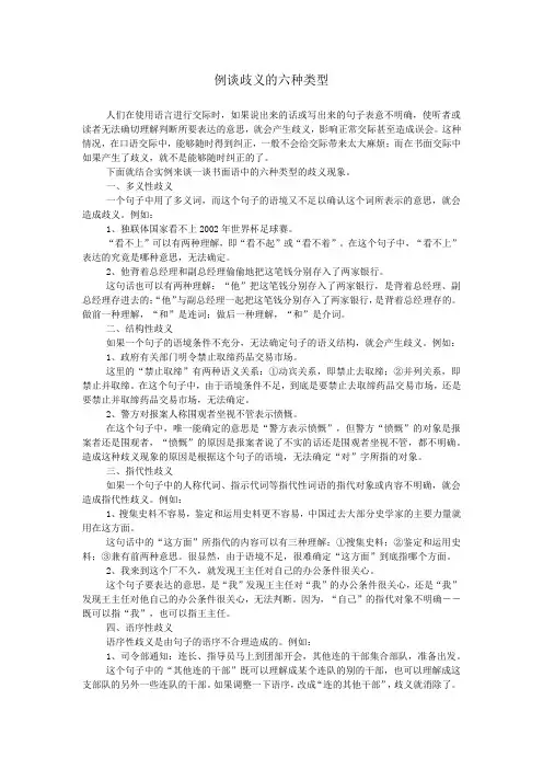 例谈歧义的六种类型