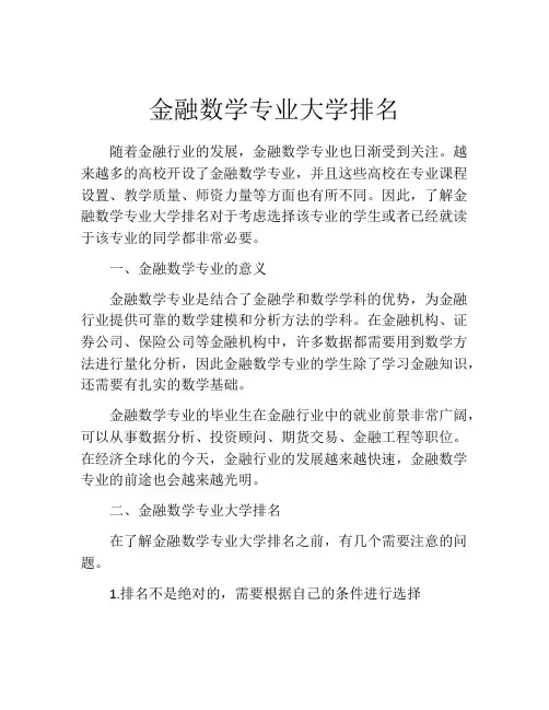 金融数学专业大学排名